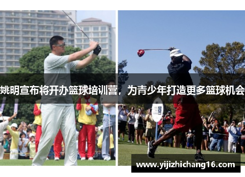姚明宣布将开办篮球培训营，为青少年打造更多篮球机会