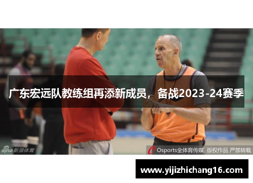 广东宏远队教练组再添新成员，备战2023-24赛季