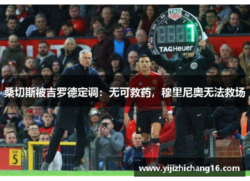 桑切斯被吉罗德定调：无可救药，穆里尼奥无法救场