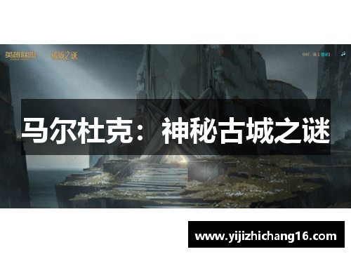 马尔杜克：神秘古城之谜