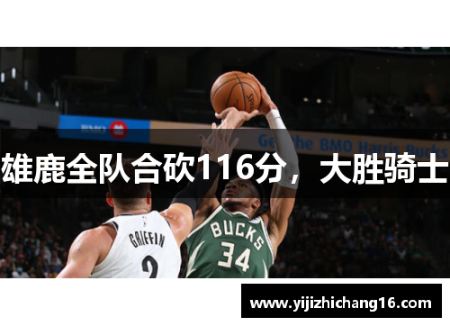 雄鹿全队合砍116分，大胜骑士