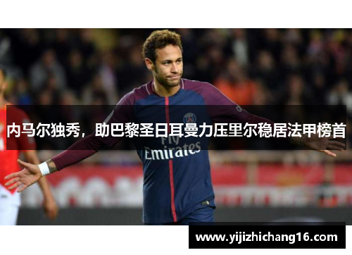 内马尔独秀，助巴黎圣日耳曼力压里尔稳居法甲榜首