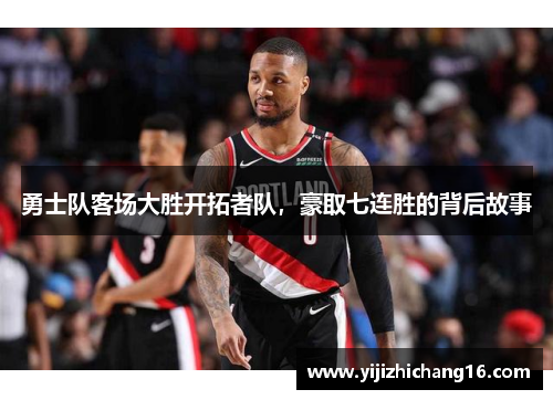 勇士队客场大胜开拓者队，豪取七连胜的背后故事