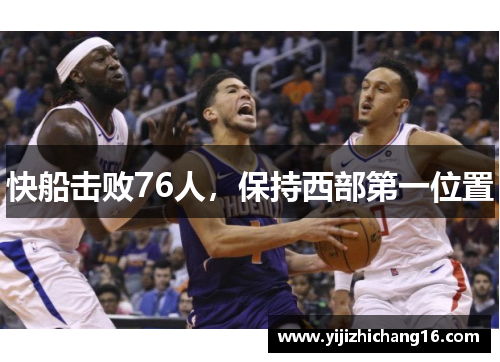 快船击败76人，保持西部第一位置