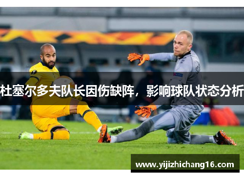 杜塞尔多夫队长因伤缺阵，影响球队状态分析