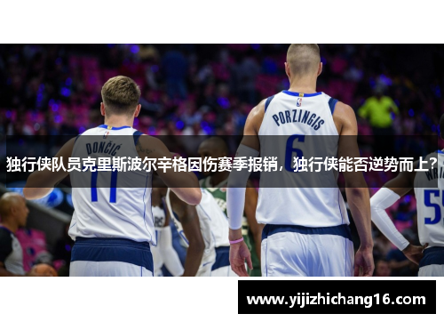 独行侠队员克里斯波尔辛格因伤赛季报销，独行侠能否逆势而上？