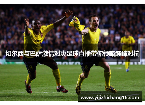切尔西与巴萨激情对决足球直播带你领略巅峰对抗