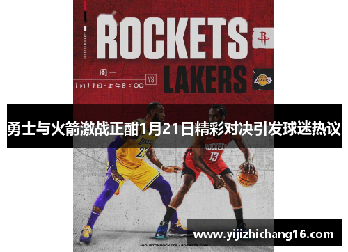 勇士与火箭激战正酣1月21日精彩对决引发球迷热议