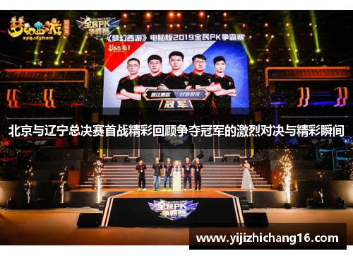 北京与辽宁总决赛首战精彩回顾争夺冠军的激烈对决与精彩瞬间
