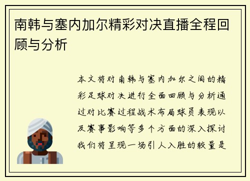 南韩与塞内加尔精彩对决直播全程回顾与分析