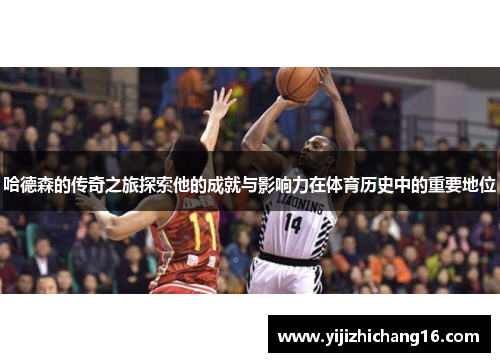 哈德森的传奇之旅探索他的成就与影响力在体育历史中的重要地位