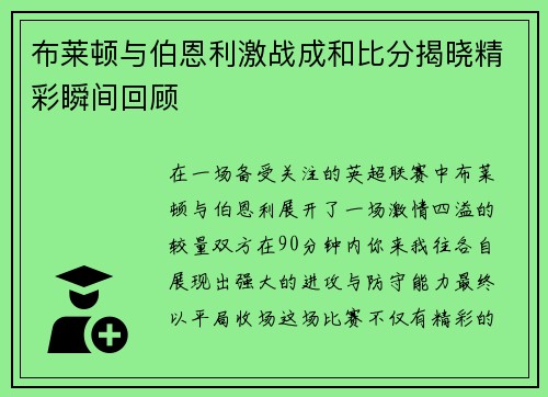 布莱顿与伯恩利激战成和比分揭晓精彩瞬间回顾