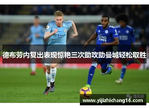 德布劳内复出表现惊艳三次助攻助曼城轻松取胜