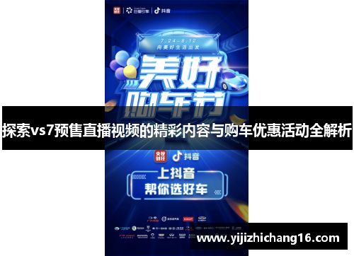 探索vs7预售直播视频的精彩内容与购车优惠活动全解析