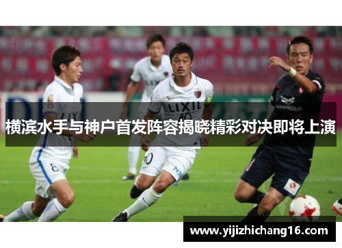 横滨水手与神户首发阵容揭晓精彩对决即将上演