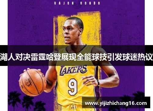 湖人对决雷霆哈登展现全能球技引发球迷热议