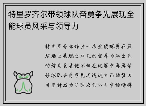 特里罗齐尔带领球队奋勇争先展现全能球员风采与领导力