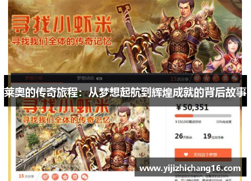 莱奥的传奇旅程:从梦想起航到辉煌成就的背后故事
