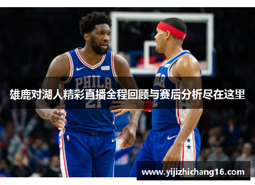 雄鹿对湖人精彩直播全程回顾与赛后分析尽在这里