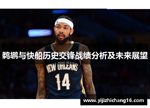 鹈鹕与快船历史交锋战绩分析及未来展望