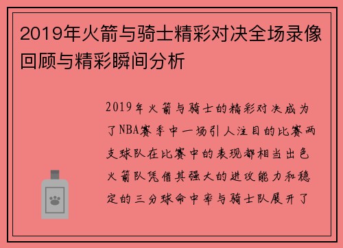 2019年火箭与骑士精彩对决全场录像回顾与精彩瞬间分析