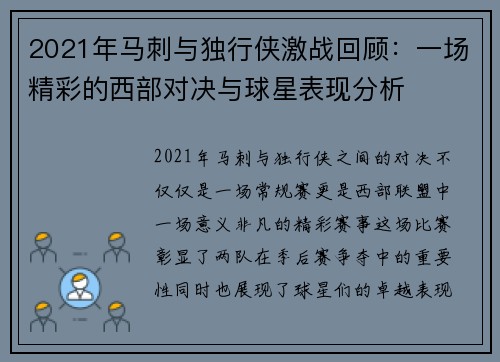 2021年马刺与独行侠激战回顾：一场精彩的西部对决与球星表现分析