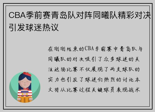 CBA季前赛青岛队对阵同曦队精彩对决引发球迷热议