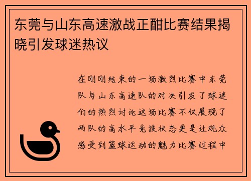 东莞与山东高速激战正酣比赛结果揭晓引发球迷热议