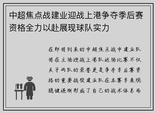 中超焦点战建业迎战上港争夺季后赛资格全力以赴展现球队实力