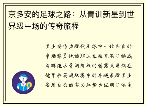 京多安的足球之路：从青训新星到世界级中场的传奇旅程