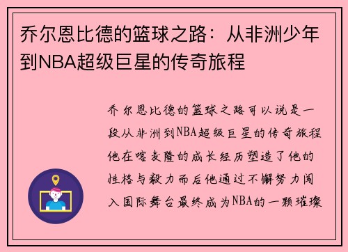 乔尔恩比德的篮球之路：从非洲少年到NBA超级巨星的传奇旅程