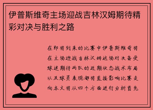 伊普斯维奇主场迎战吉林汉姆期待精彩对决与胜利之路