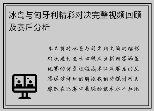 冰岛与匈牙利精彩对决完整视频回顾及赛后分析