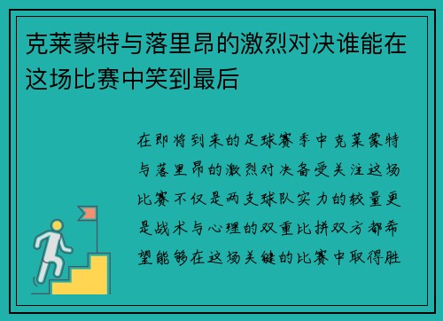 克莱蒙特与落里昂的激烈对决谁能在这场比赛中笑到最后