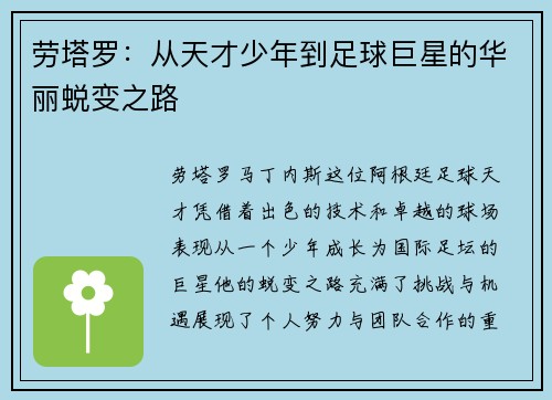 劳塔罗：从天才少年到足球巨星的华丽蜕变之路