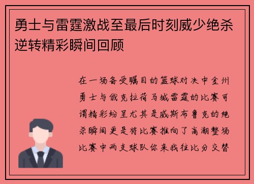 勇士与雷霆激战至最后时刻威少绝杀逆转精彩瞬间回顾