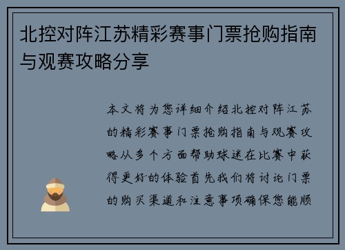 北控对阵江苏精彩赛事门票抢购指南与观赛攻略分享