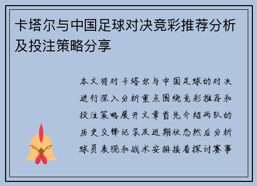 卡塔尔与中国足球对决竞彩推荐分析及投注策略分享