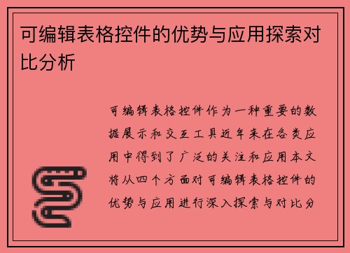 可编辑表格控件的优势与应用探索对比分析