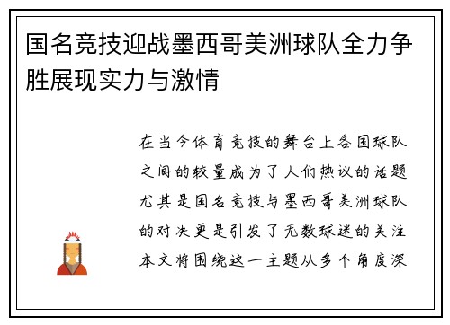 国名竞技迎战墨西哥美洲球队全力争胜展现实力与激情