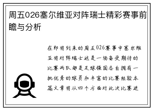 周五026塞尔维亚对阵瑞士精彩赛事前瞻与分析