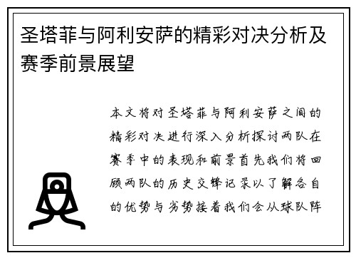 圣塔菲与阿利安萨的精彩对决分析及赛季前景展望