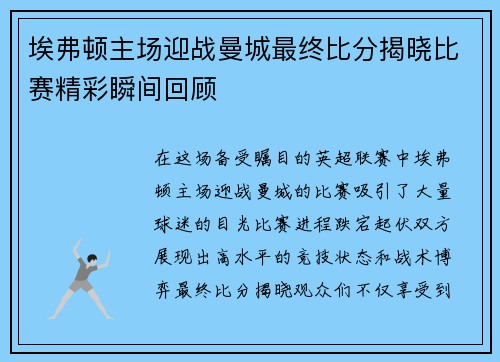埃弗顿主场迎战曼城最终比分揭晓比赛精彩瞬间回顾