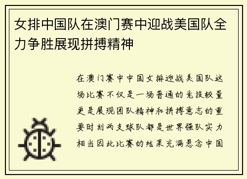 女排中国队在澳门赛中迎战美国队全力争胜展现拼搏精神