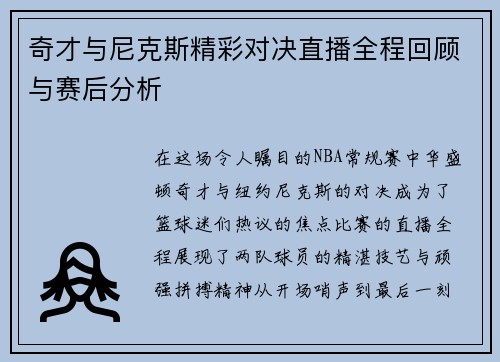 奇才与尼克斯精彩对决直播全程回顾与赛后分析