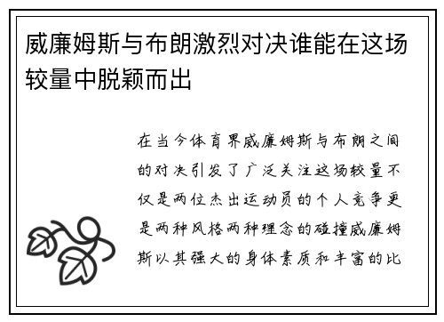 威廉姆斯与布朗激烈对决谁能在这场较量中脱颖而出