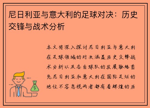 尼日利亚与意大利的足球对决：历史交锋与战术分析