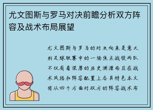 尤文图斯与罗马对决前瞻分析双方阵容及战术布局展望