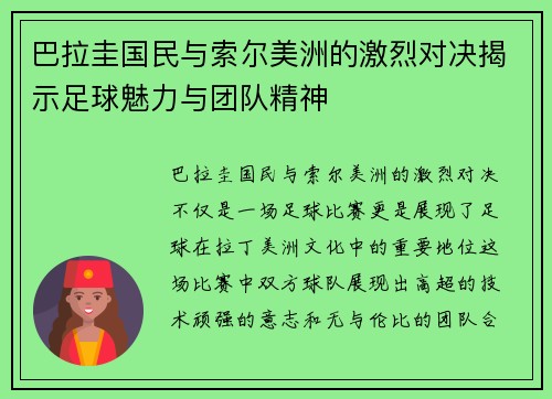巴拉圭国民与索尔美洲的激烈对决揭示足球魅力与团队精神