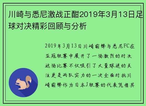 川崎与悉尼激战正酣2019年3月13日足球对决精彩回顾与分析